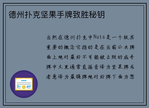 德州扑克坚果手牌致胜秘钥