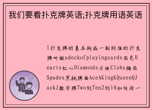 我们要看扑克牌英语;扑克牌用语英语