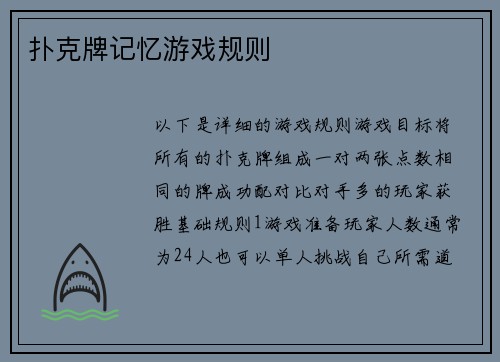 扑克牌记忆游戏规则