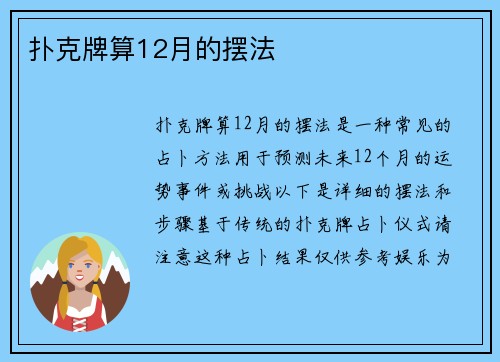 扑克牌算12月的摆法