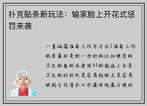 扑克贴条新玩法：输家脸上开花式惩罚来袭
