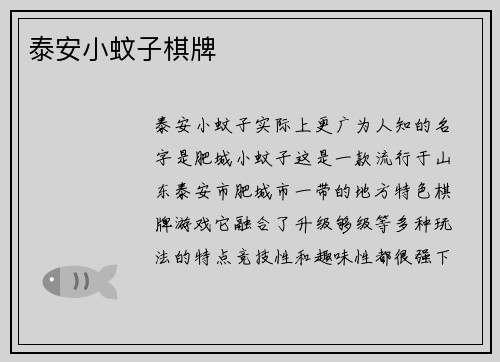 泰安小蚊子棋牌