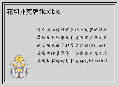 花切扑克牌flexible