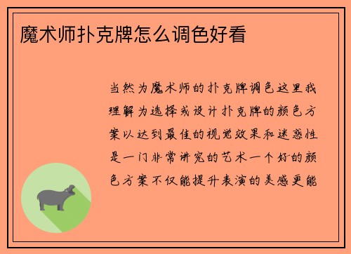 魔术师扑克牌怎么调色好看