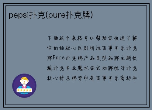pepsi扑克(pure扑克牌)