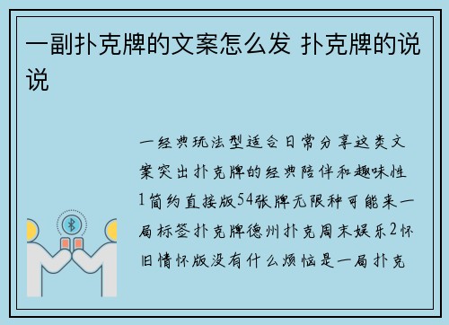 一副扑克牌的文案怎么发 扑克牌的说说