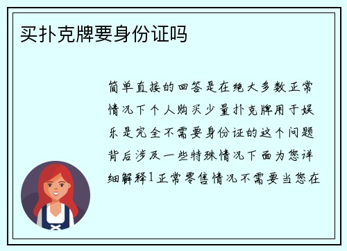 买扑克牌要身份证吗
