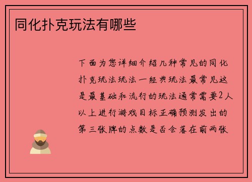 同化扑克玩法有哪些