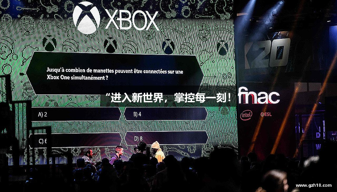 “进入新世界，掌控每一刻！”